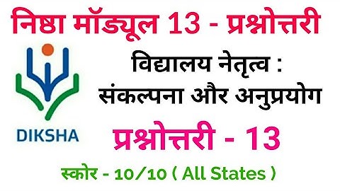 निष्ठा मॉड्यूल 13 प्रश्नोत्तरी, Nishtha Module 13 Answer | Module 13 Quiz  Lalit Sharma Solutions