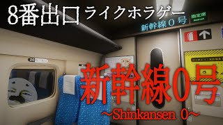 異変をコンプするぞ！【 Shinkansen 0 | 新幹線 0号 】