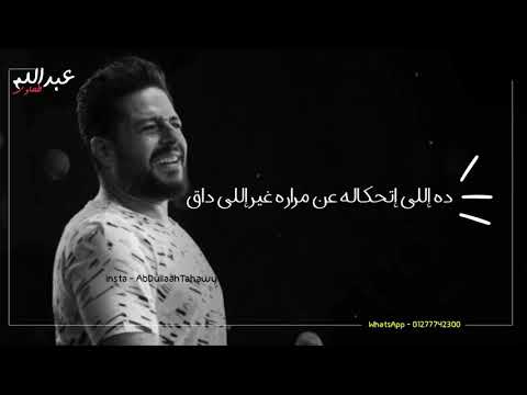 آه من تعب الفراق محمد حماقي حماقي حالات واتس