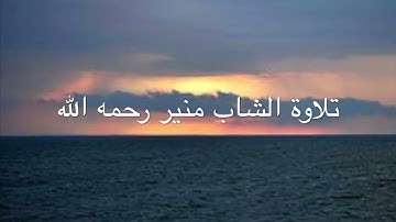 ما تيسر من سورة إبراهيم ﴿وَاستَفتَحوا وَخابَ كُلُّ جَبّارٍ عَنيدٍ﴾