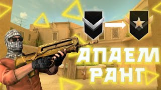 Стрим АПАЕМ РАНГ В STANDOFF2 FIREBORN