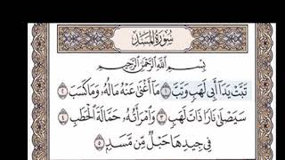 سورة المسد لشيخ ابو بكر الشاطري