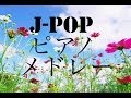 J-pop ピアノメドレー！！作業用、勉強用、就寝用などに！