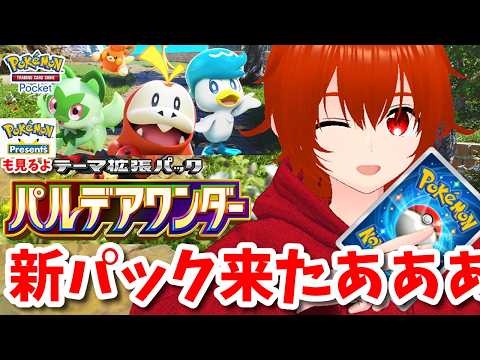 【ポケポケ】新パック「パルデアワンダー」を開封して新デッキでバトル！＆ポケモンプレゼンツ同時視聴！🔥【れみぃ/VTuber】