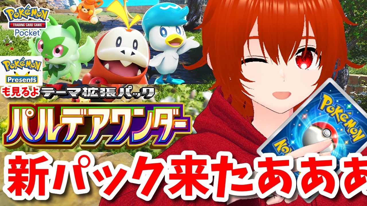 【ポケポケ】新パック「パルデアワンダー」を開封して新デッキでバトル！＆ポケモンプレゼンツ同時視聴！🔥【れみぃ/VTuber】