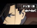 オリジナルアニメ「REVENGER」第1弾PV