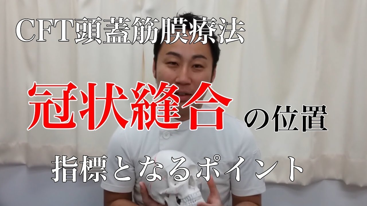 冠状縫合の触診法 一般社団法人日本治療アカデミー協会 冠状縫合の触診法 一般社団法人日本治療アカデミー協会