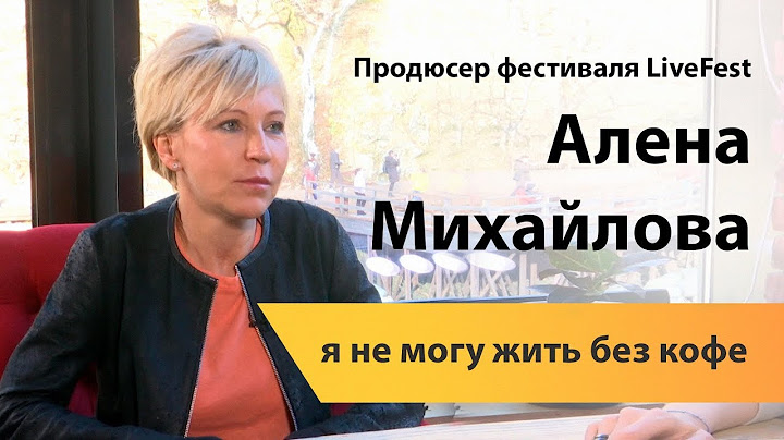 Продюсер фестиваля LiveFest Алена Михайлова: я не могу жить без кофе