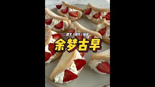 余 梦 古 早 #女生爱看 #文荒推荐
