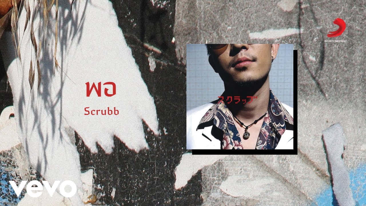 ปกเพลง พอ — SCRUBB