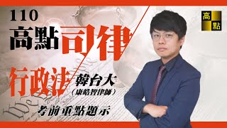 【律師司法官】110年行政法【考前重點題示】韓台大 ｜司法考試｜高點法律網