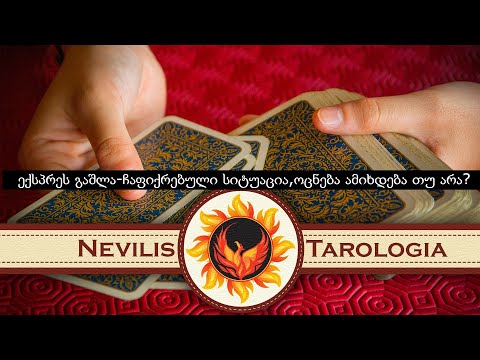 ექსპრეს გაშლა-ჩაფიქრებული სიტუაცია,ოცნება ამიხდება თუ არა?(Nevilis Tarologia)