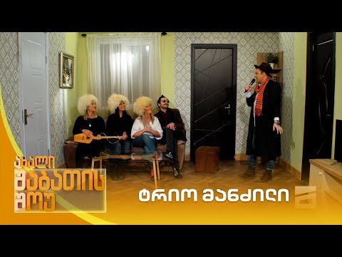 ტრიო მანძილი | ახალი შაბათის შოუ