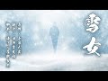 #小泉八雲「#雪女」/翻訳:#田中貢太郎/脚本・語り:#石野竜三