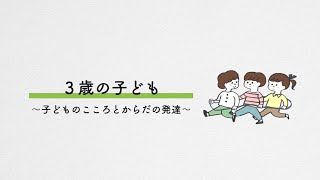 子育て中に知っておきたいこと「３歳の子ども」１、子どものこころとからだの発達