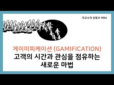 고객의 시간과 관심을 점유하는 새로운 마법 게이미피케이션 GAMIFICATION 