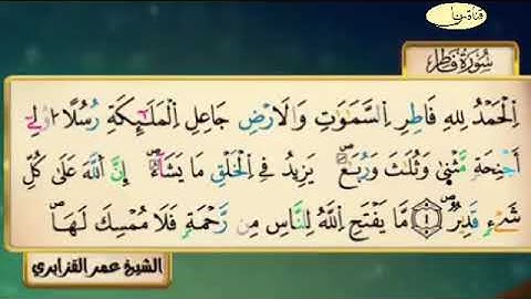 سورة فاطر للقارئ الشيخ عمر القزابري