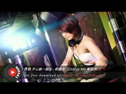 饮歌 开心跳一跳dj - 梁剑东 (DJcandy Mix 粤语男)