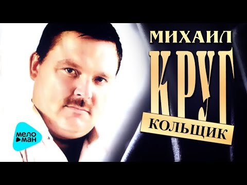 Михаил Круг - Кольщик