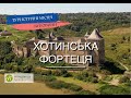 Хотинська фортеця. Чи варта звання одного з 7 чудес України?