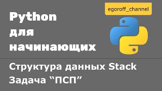 Структура данных Stack( LIFO). Задача "Правильная скобочная последовательность"