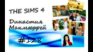 The Sims 4 : Династия Макмюррей #128 Покупка на блошином рынке. Д.Р Моники.