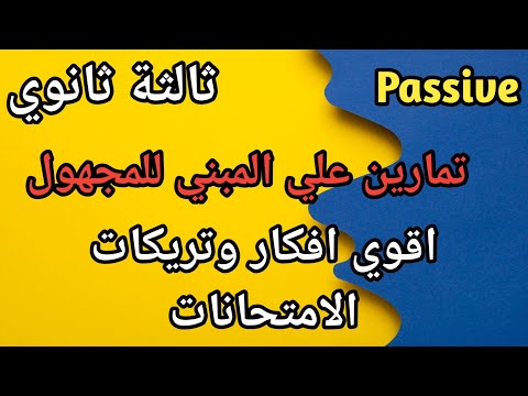 تمارين على المبنى للمجهول تالته ثانوى شرح افكار وتركات الامتحانات اهم 20 سؤال على المبنى للمجهول 
