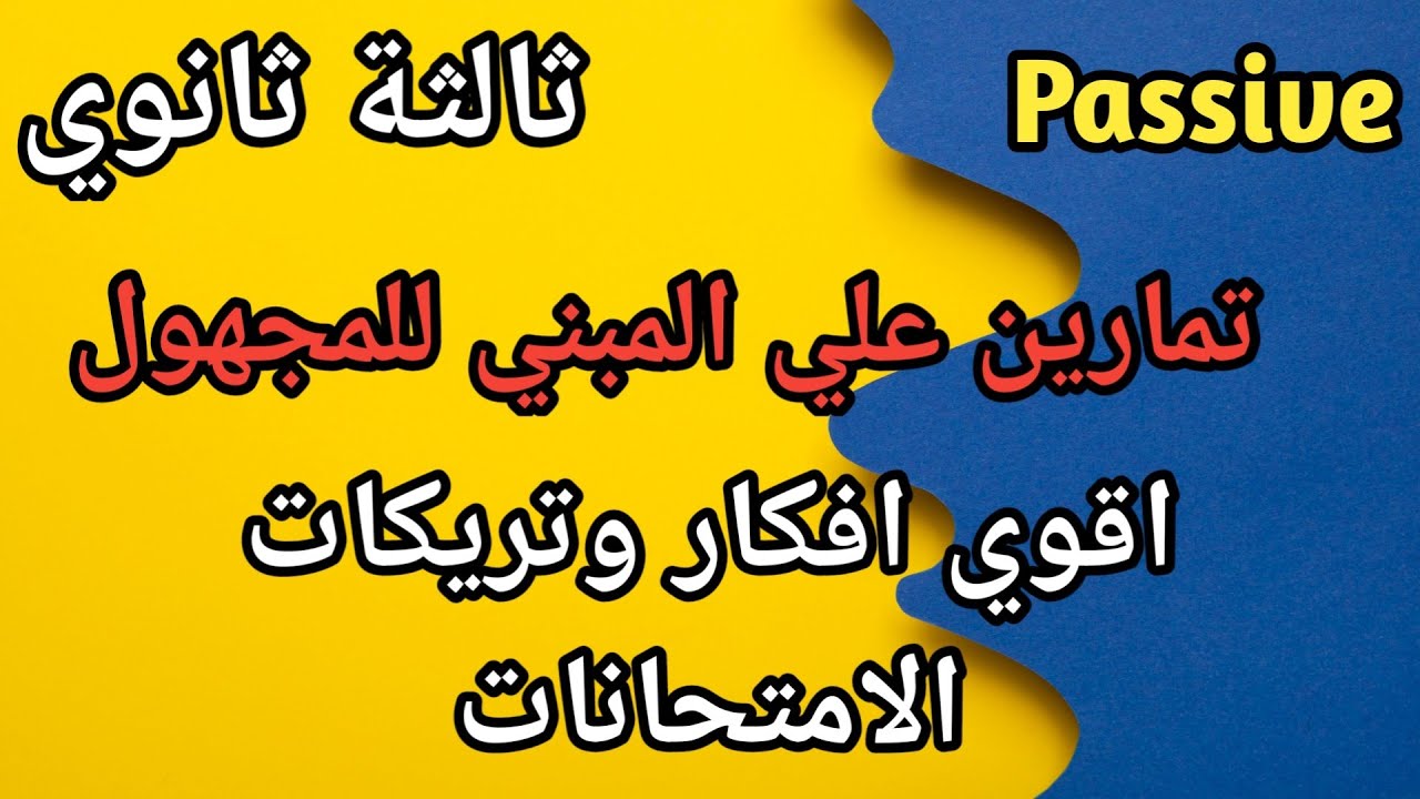 Упражнения на пассивный залог для третьей средней школы | Объяснение идей и вопросов для экзамена...