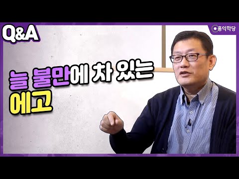 [윤홍식의 Q&A] 늘 불만에 차 있는 에고