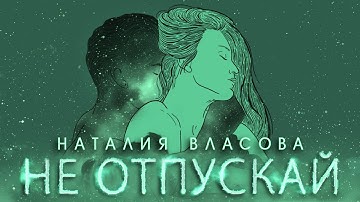 Thumbnail of Наталия Власова - Не отпускай | Official audio 2021