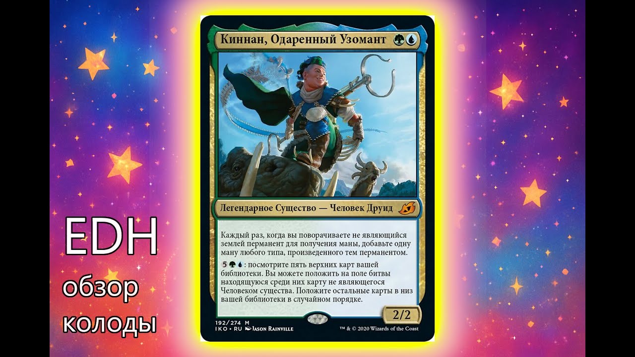 Киннан обзор колоды EDH, ruEDH Kinnan, Bonder Prodigy