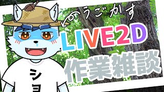【 Vtuber 珊 sachi 】動かすLive2D【 Illustrate muscles 】