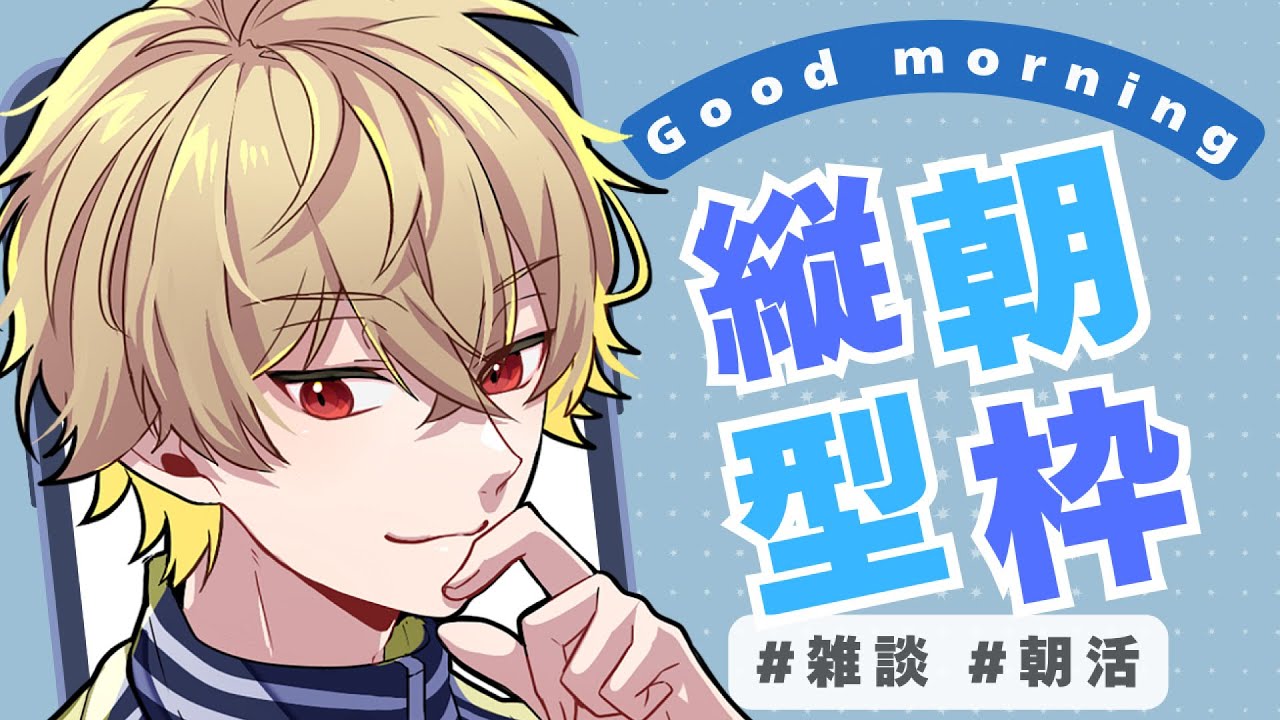 【朝枠雑談】おはよう【ツナカン】