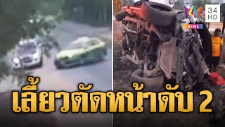 แท็กซี่เลี้ยวตัดหน้า กระบะเสียหลักพุ่งชนต้นไม้ดับ 2 ศพ | ข่าวอรุณอมรินทร์ | 5/5/67