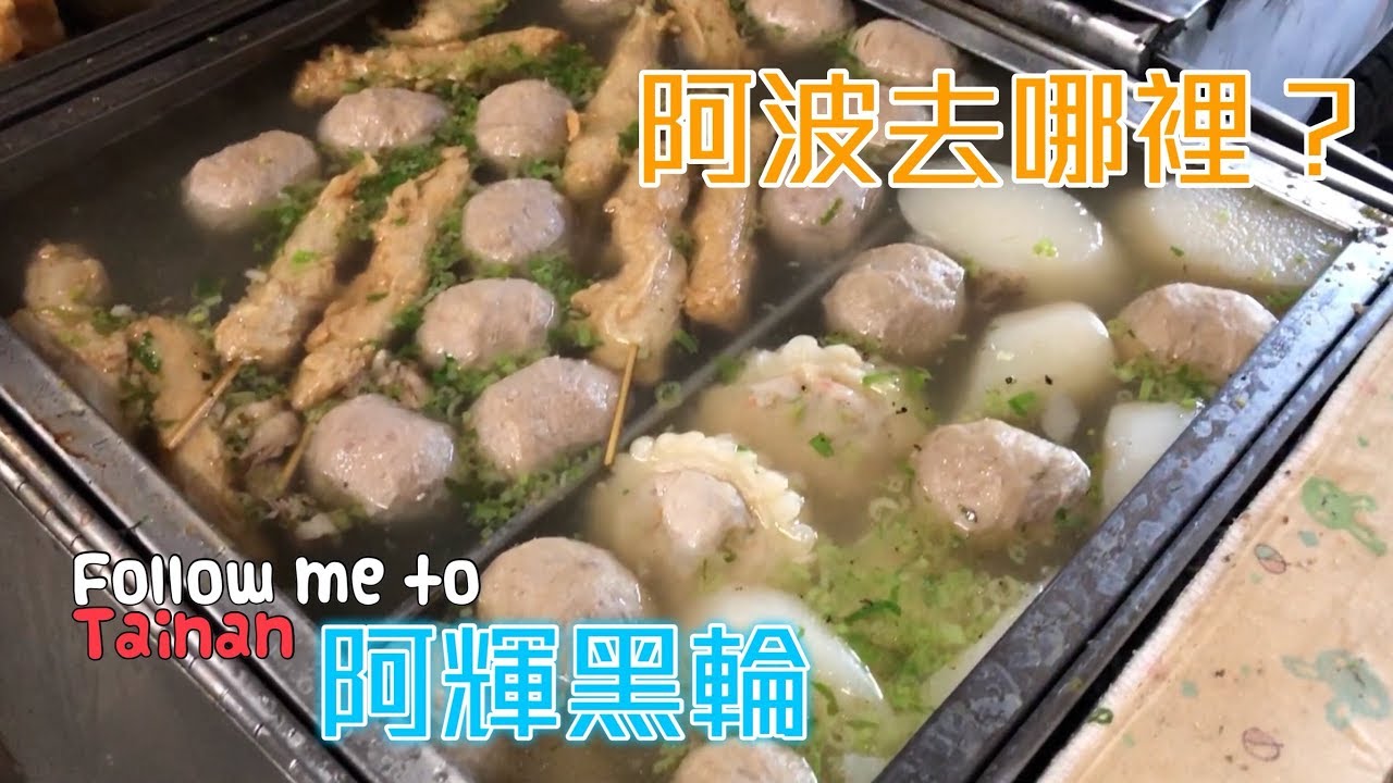 台南南區阿輝黑輪｜體育場旁老字號關東煮、大腸香腸現烤必點