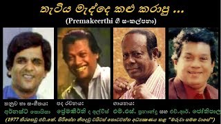 Thatiya Madde - තැටිය මැද්දෙ MS Fernando+HR Jothipala/Premakeerthi/Ernest Soysa