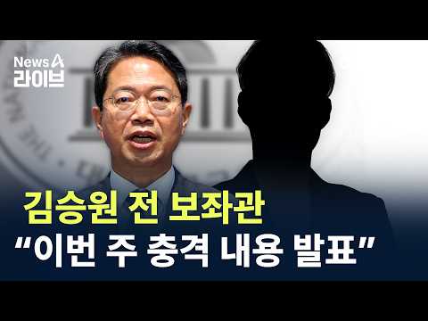Former Aide to Kim Seung-won: “Shocking Revelations Coming This Week” / Channel A / News A Live