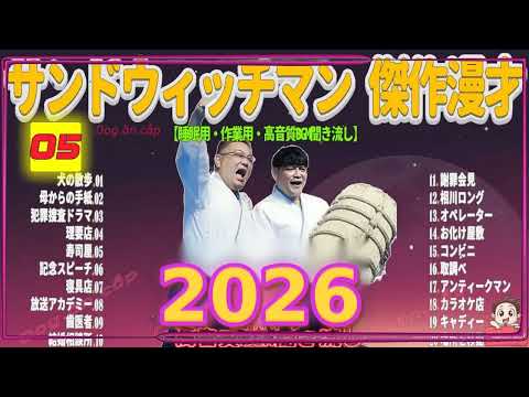 広告無し サンドウィッチマン 傑作漫才+コント #05 睡眠用BGM・作業用・勉強用・ドライブ（概要欄タイムスタンプ有り）【最も魅力的な2026】