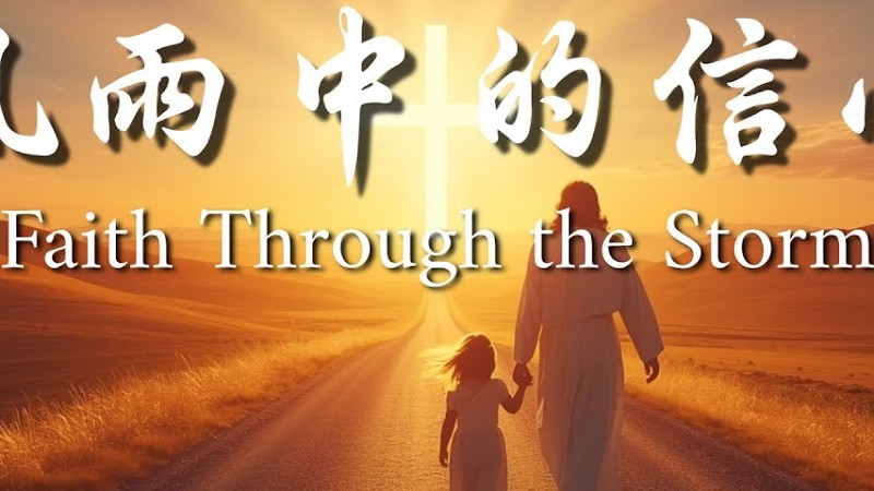 《風雨中的信心》｜敬拜詩歌 Worship Song｜在低谷中仍信靠神｜給心靈的安慰與盼望#風雨中的信心#基督教音樂#信心之路#神的恩典#信靠上帝#禱告詩歌#基督徒詩歌#屬靈成長#神的同在試煉中的信心