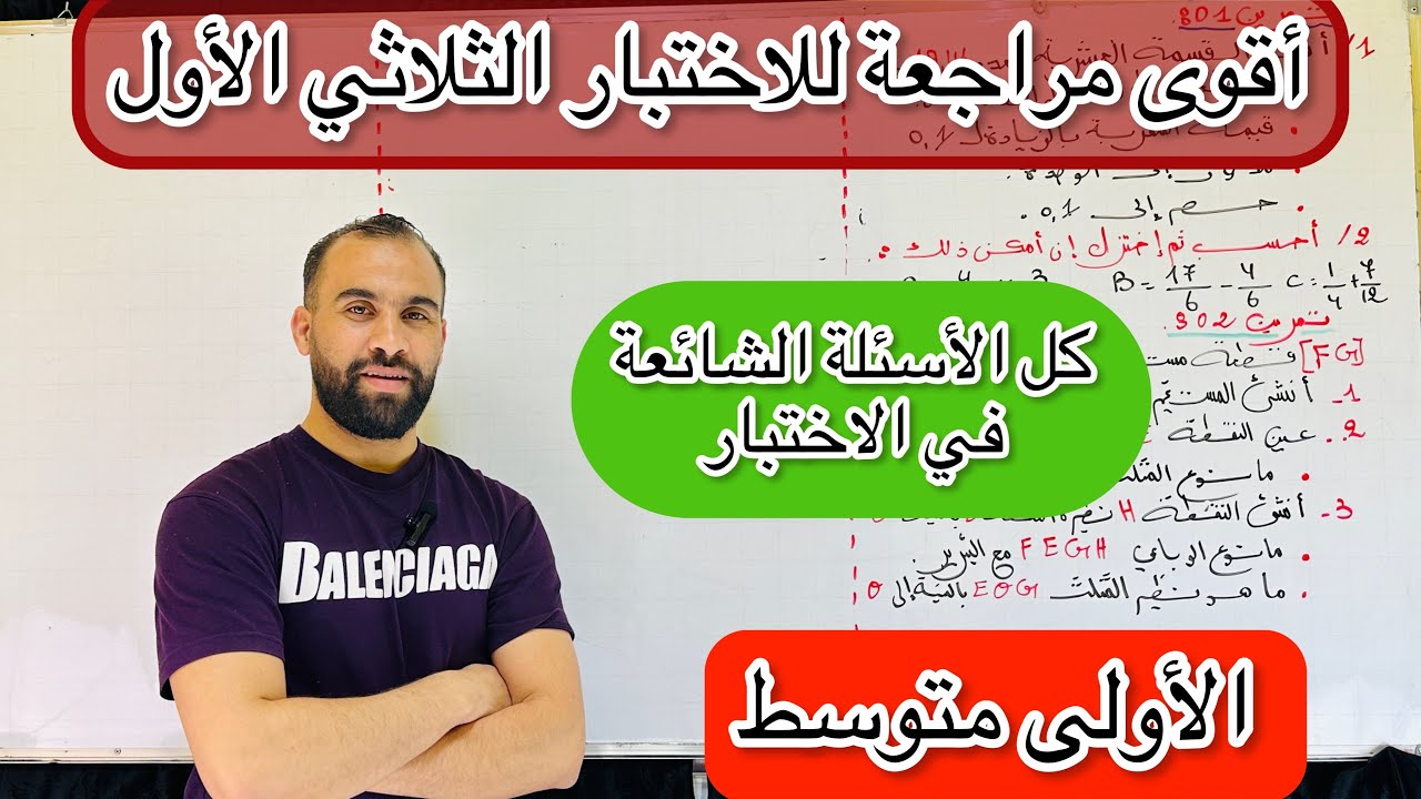 اختبار الثلاثي الأول للسنة الأولى متوسط رياضيات مراجعة شاملة شرح مفصل