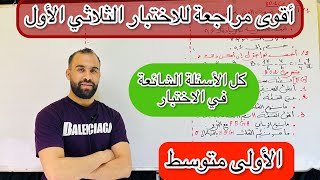 اختبار الثلاثي الأول للسنة الأولى متوسط رياضيات مراجعة شاملة شرح مفصل
