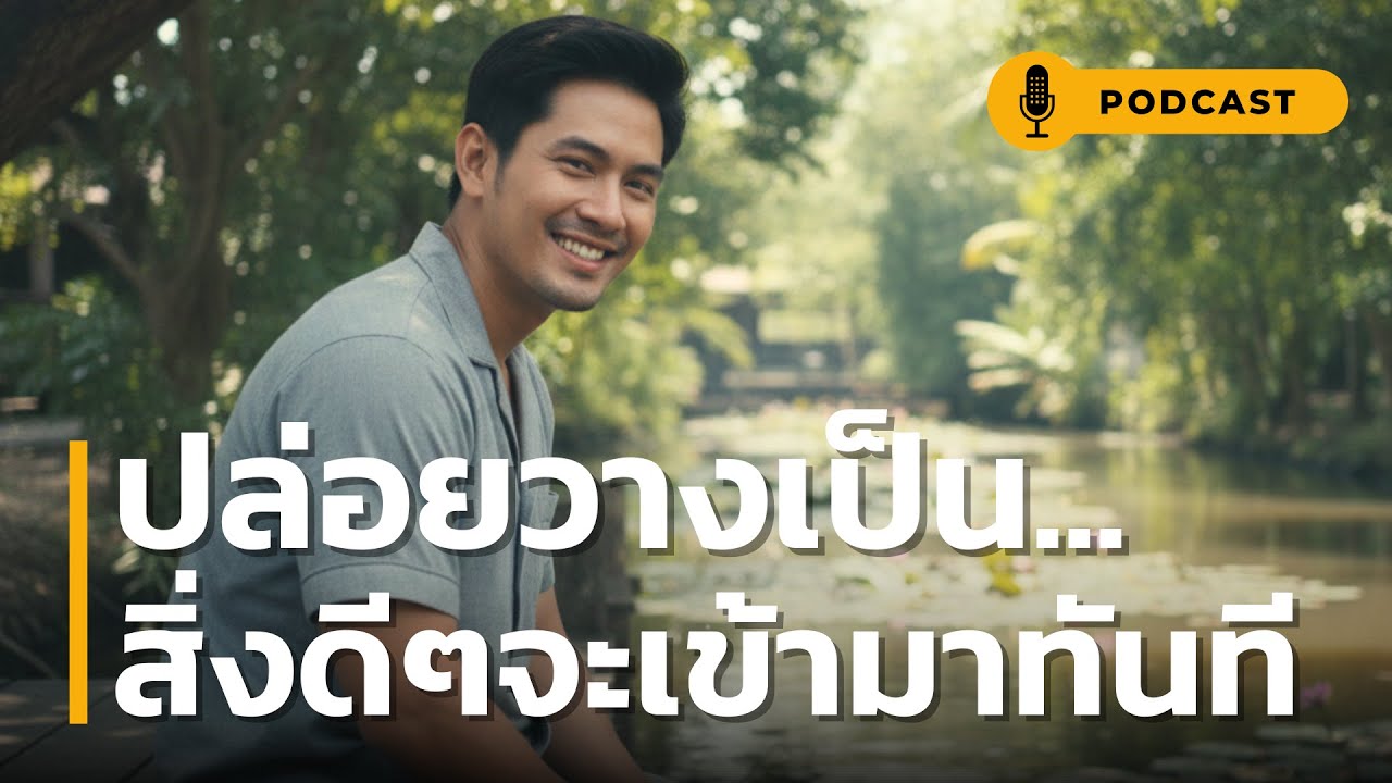 ปล่อยวางเป็น สิ่งดีๆจะเข้ามาทันที | 3 สิ่งมหัศจรรย์ที่จะเกิดขึ้นทันที เมื่อคุณเริ่ม 'ปล่อยวาง' เป็น