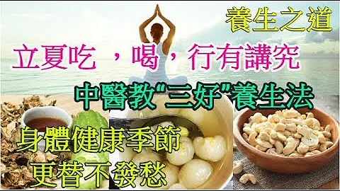 記住：立夏吃 ，喝，行有講究，中醫教「三好」養生法，身體健康季節更替不發愁 - 天天要聞