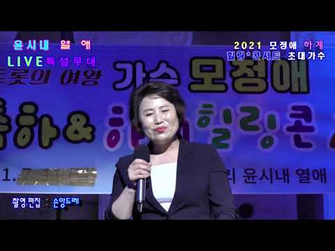 ♣몬순이네♣인생.부항댐.정이나주지말지/원곡:모정애( (모정애 2021년 <strong>하계힐링</strong> 콘서트 초대가수/ 미사리 윤시내 열애)