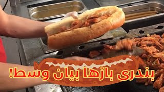 بهترين ساندويچ بندري رو كجا دارن؟ | Sosis Bandari (Persian Spicy Sausages and Onion Sandwich)