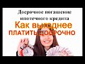 Ипотека как выгоднее гасить досрочно