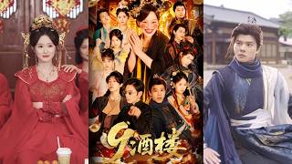 【完整版】等你开口说爱我《9酒楼》大睿年间，江湖密钥传说搅动风云，青河镇“9酒楼”老板娘年年借招工之名寻找密钥，吸纳了冷面杀手、厨神、玄虚书生等一众奇人异士！#短剧 #完結 #蔓蔓書屋 #大结局