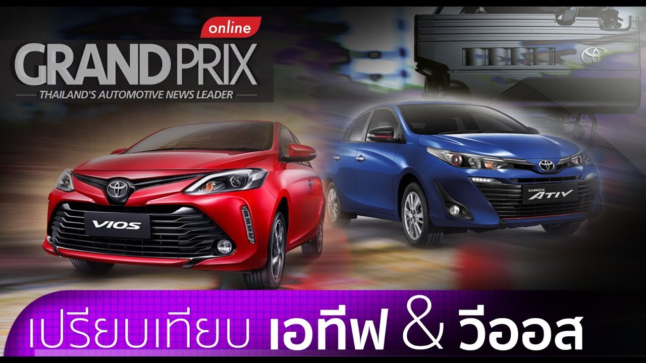 เปรียบเทียบ TOYOTA Yaris Ativ & New Vios จะใช้ตัวไหนดี ?