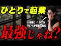【最強の自分磨き】会社員が0から始める「ひとり起業」3ステップ｜1年で売上1,300万
