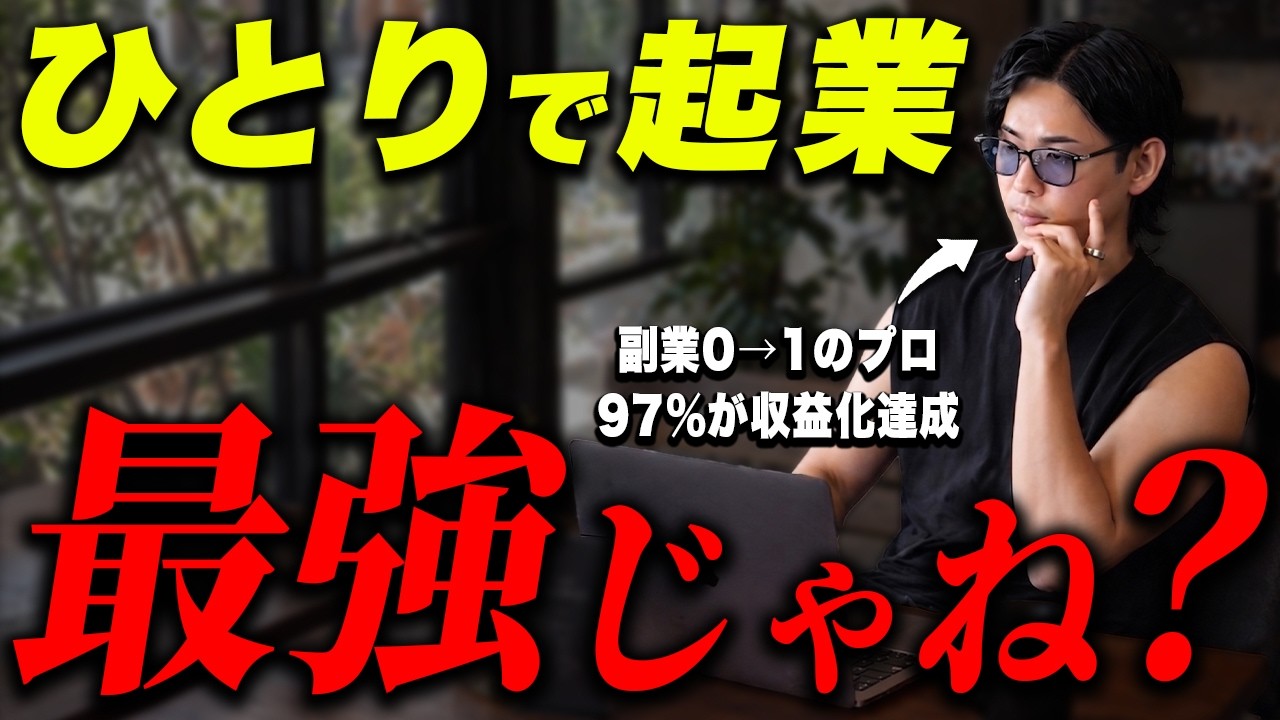 【最強の自分磨き】会社員が0から始める「ひとり起業」3ステップ｜1年で売上1,300万